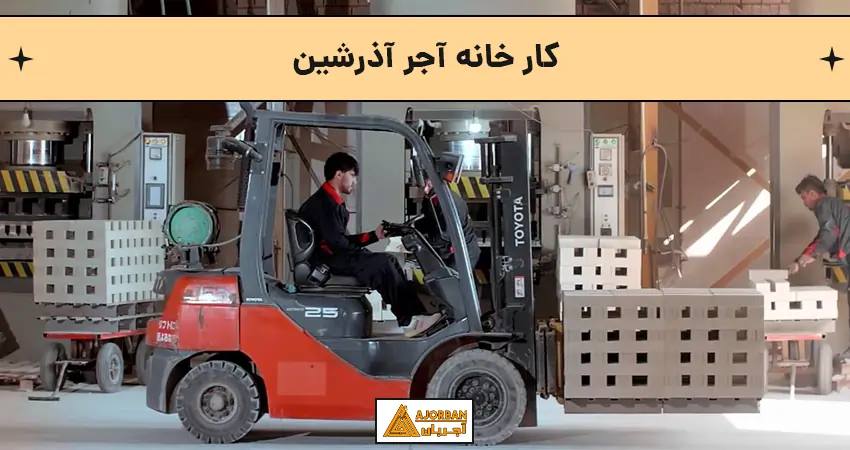 کارخانه آجر آذرشین