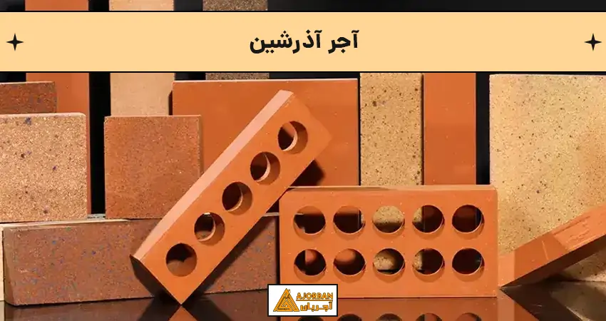 آجر نما آذرشین