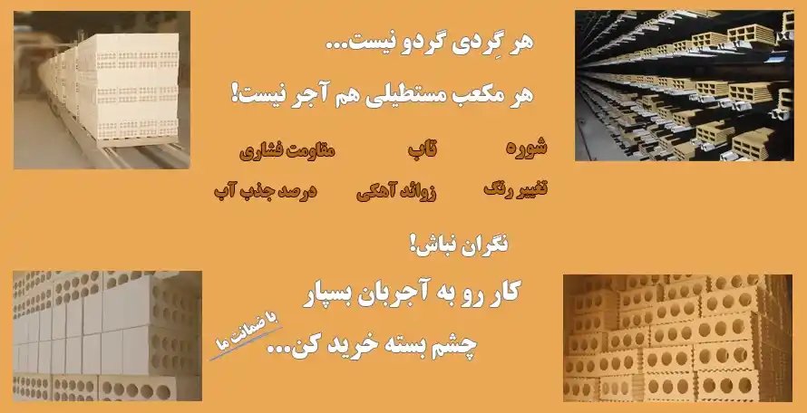 محصولات آجربان