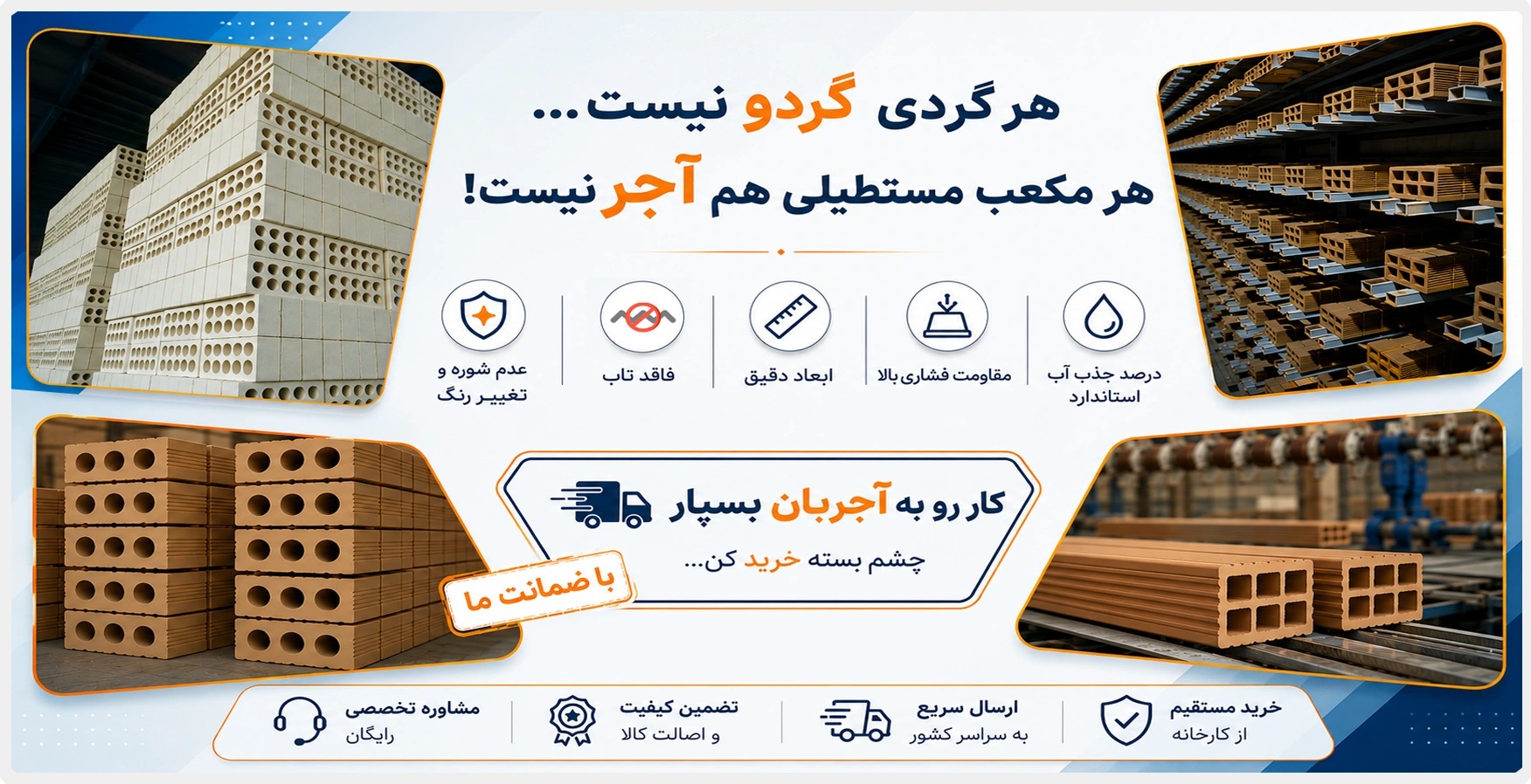 محصولات آجربان
