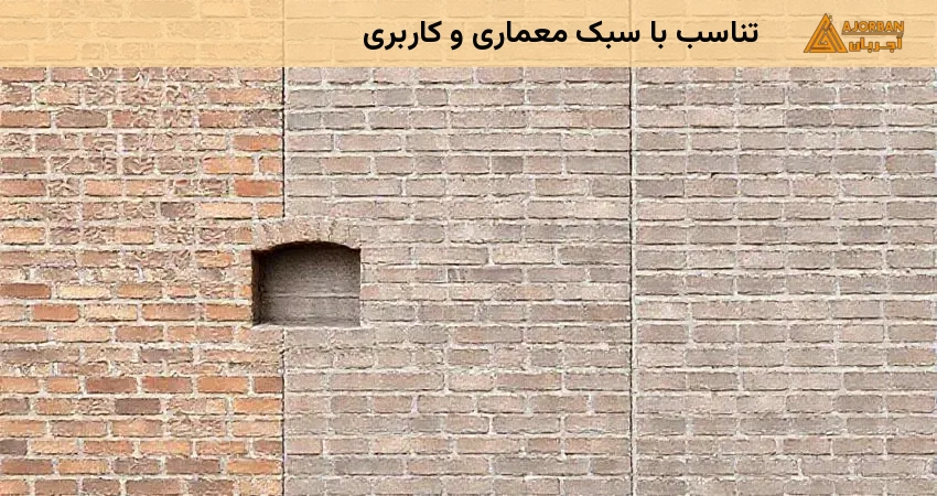 تناسب با سبک معماری و کاربری