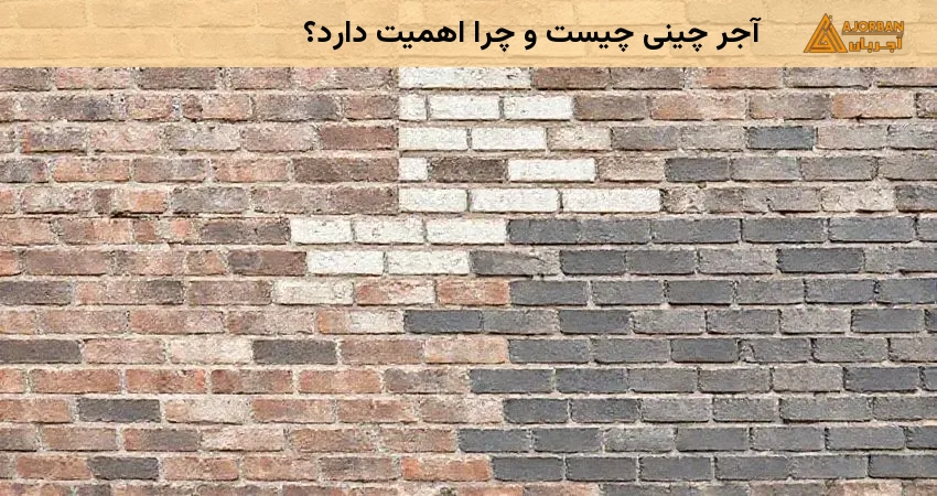 آجر چینی چیست و چرا اهمیت دارد؟