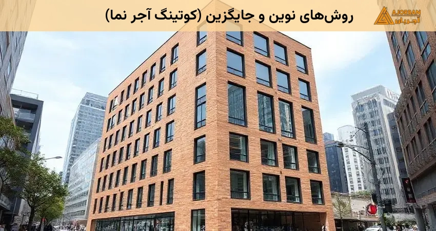 روش‌های نوین و جایگزین (کوتینگ آجر نما)