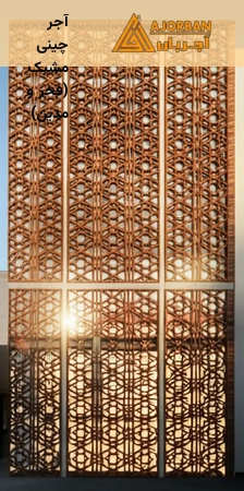 آجر چینی مشبک (فخر و مدین)