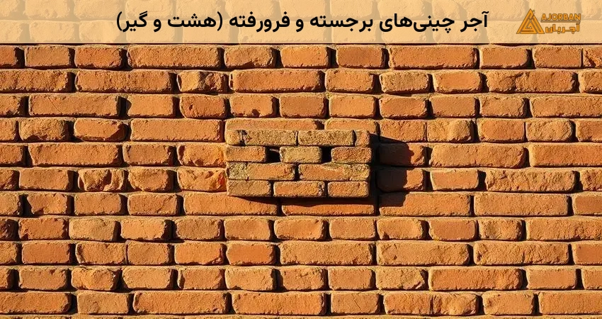 آجر چینی‌های برجسته و فرورفته (هشت و گیر)