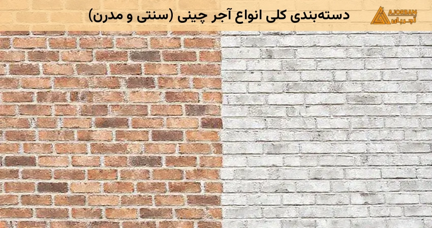 دسته‌بندی کلی انواع آجر چینی (سنتی و مدرن)