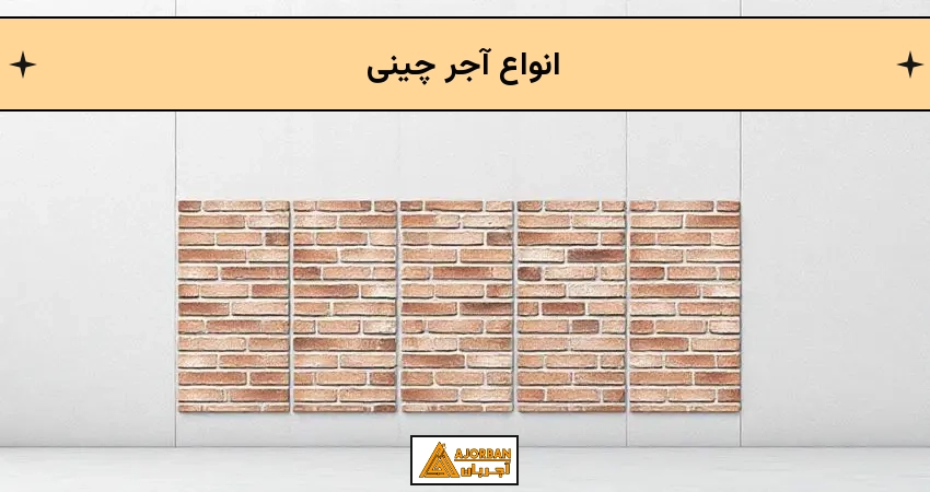 انواع آجر چینی