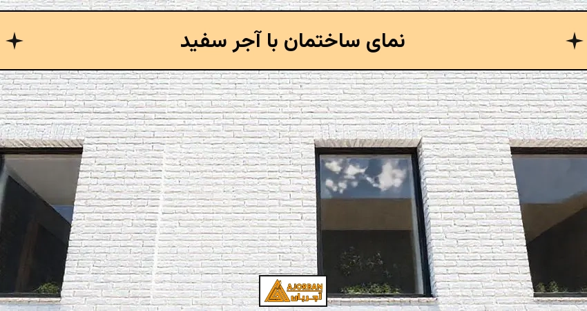 نمای ساختمان با آجر سفید