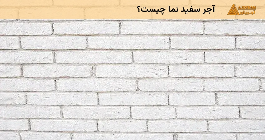 آجر سفید نما چیست؟