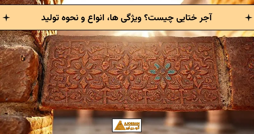 آجر ختایی چیست؟ ویژگی ها، انواع و نحوه تولید