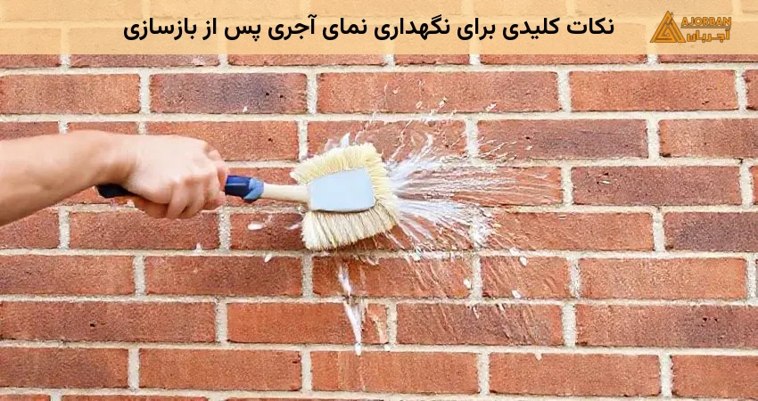 نکات کلیدی برای نگهداری نمای آجری پس از بازسازی