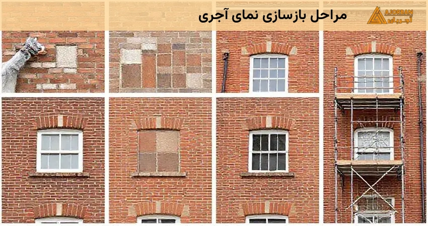 مراحل بازسازی نمای آجری