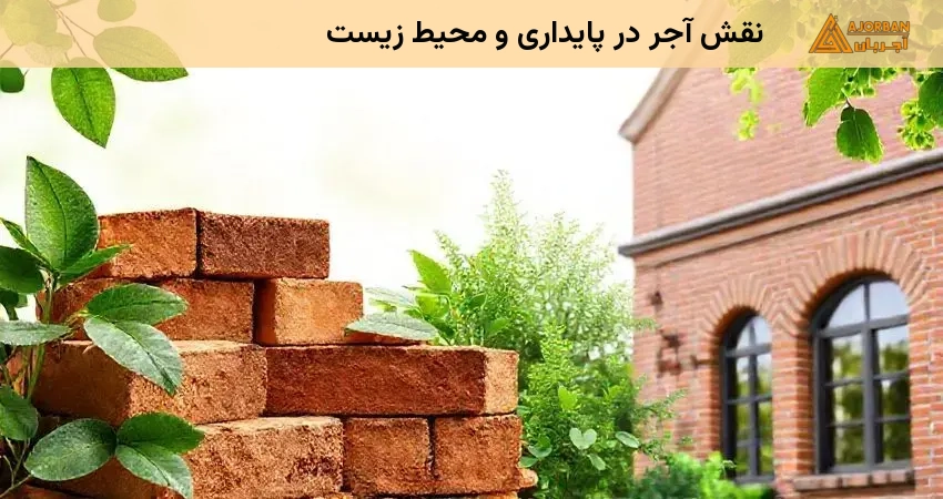 نقش آجر در پایداری و محیط زیست