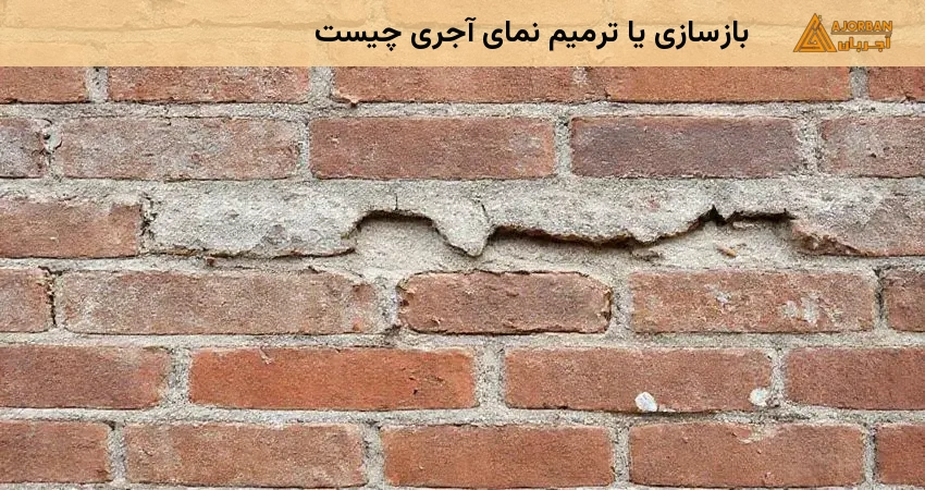 بازسازی یا ترمیم نمای آجری چیست