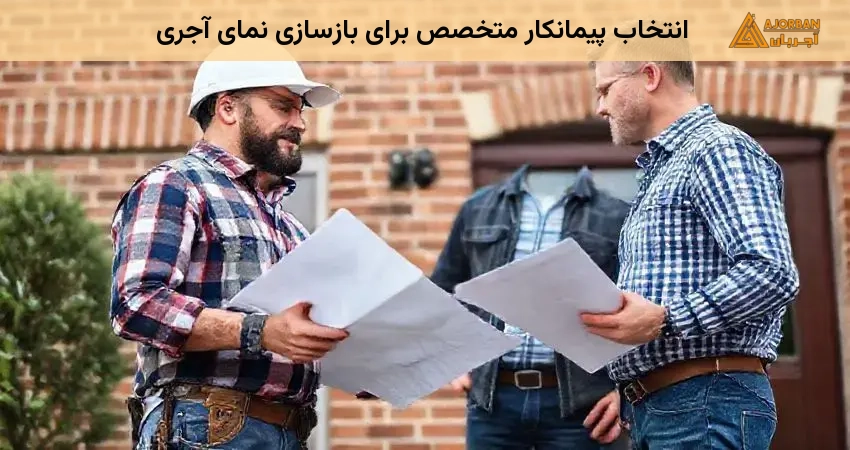 انتخاب پیمانکار متخصص برای بازسازی نمای آجری