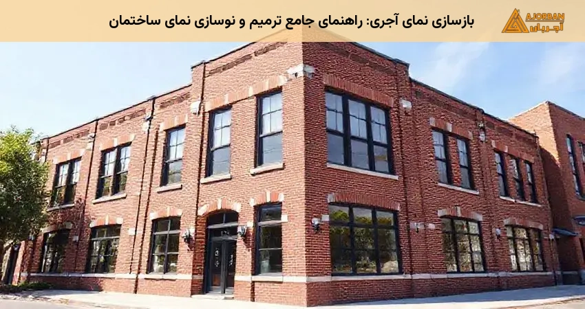 بازسازی نمای آجری: راهنمای جامع ترمیم و نوسازی نمای ساختمان