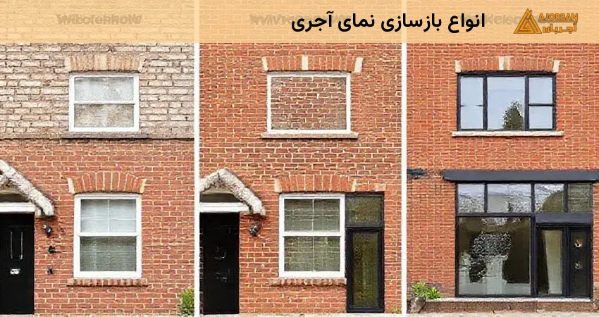 انواع بازسازی نمای آجری