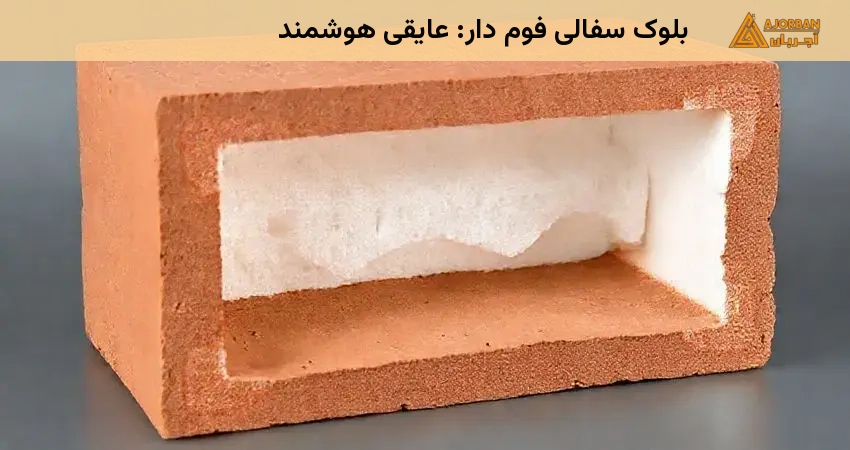 بلوک سفالی فوم دار: عایقی هوشمند