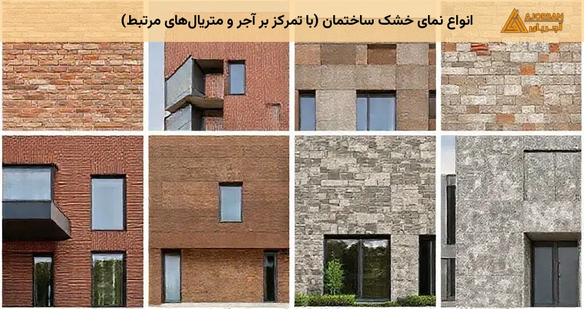 انواع نمای خشک ساختمان (با تمرکز بر آجر و متریال‌های مرتبط)