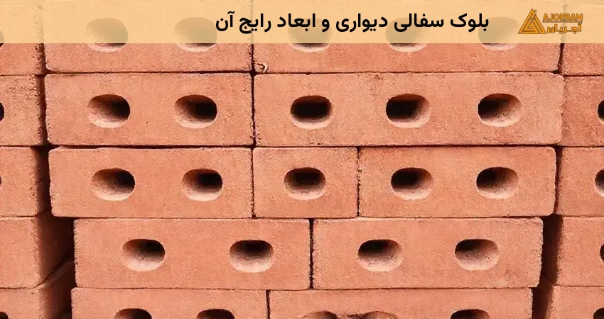 بلوک سفالی دیواری و ابعاد رایج آن