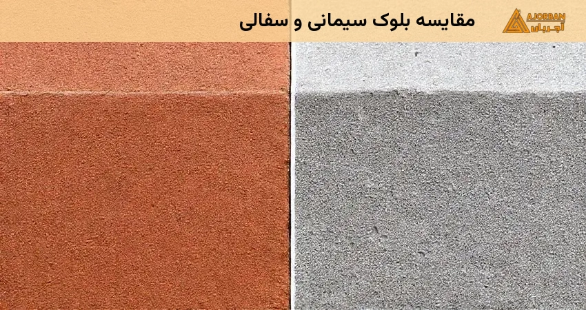 مقایسه بلوک سیمانی و سفالی