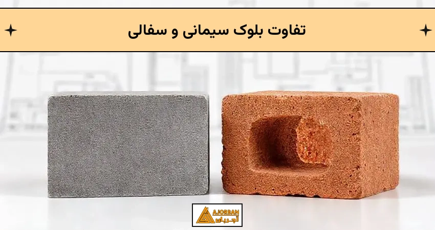 تفاوت بلوک سیمانی و سفالی