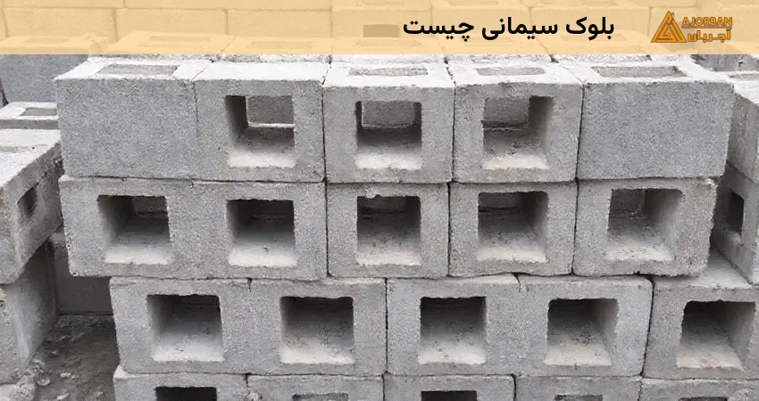 بلوک سیمانی چیست