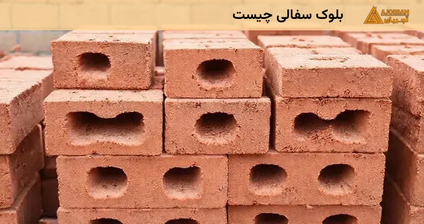 بلوک سفالی چیست