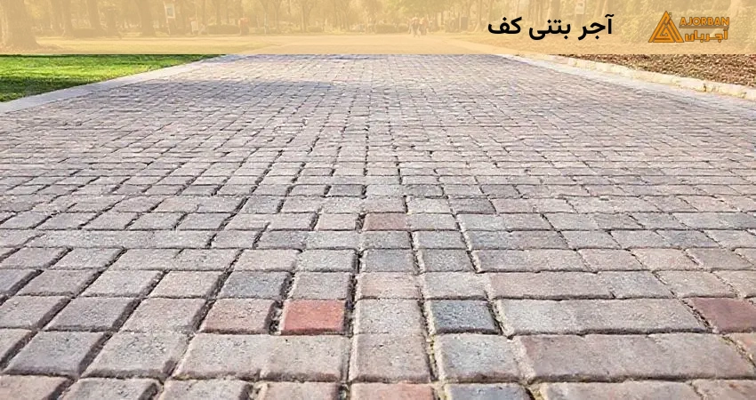 آجر بتنی کف
