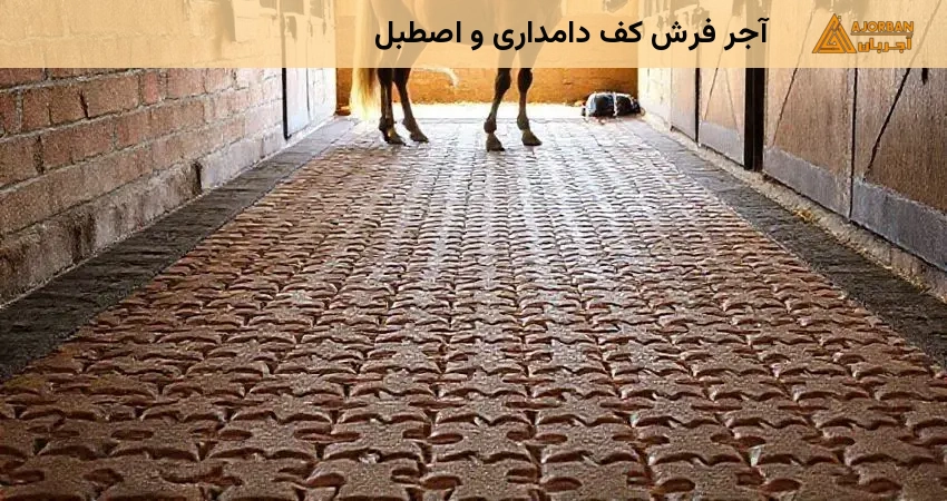آجر فرش کف دامداری و اصطبل