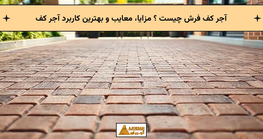 آجر کف فرش چیست ؟ مزایا، معایب و بهترین کاربرد آجر کف