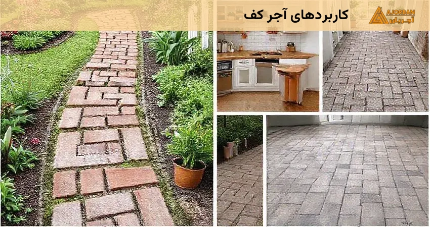 کاربردهای آجر کف