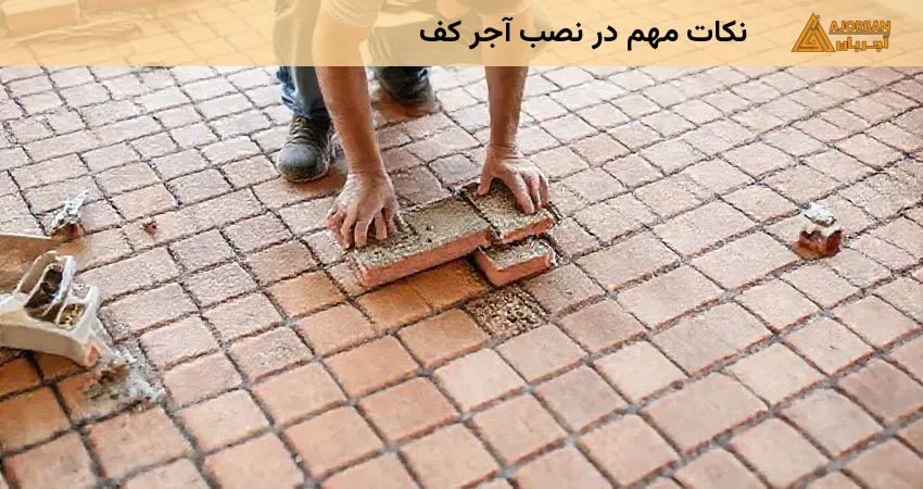 نکات مهم در نصب آجر کف