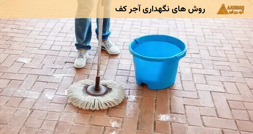 روش های نگهداری آجر کف