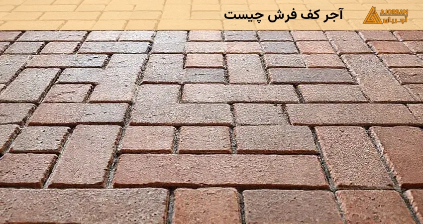 آجر کف فرش چیست
