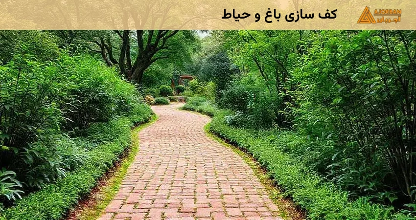 کف سازی باغ و حیاط