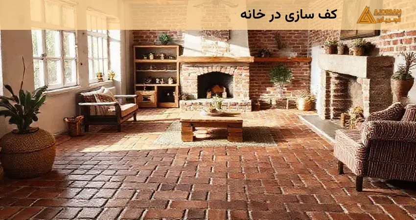 کف سازی در خانه