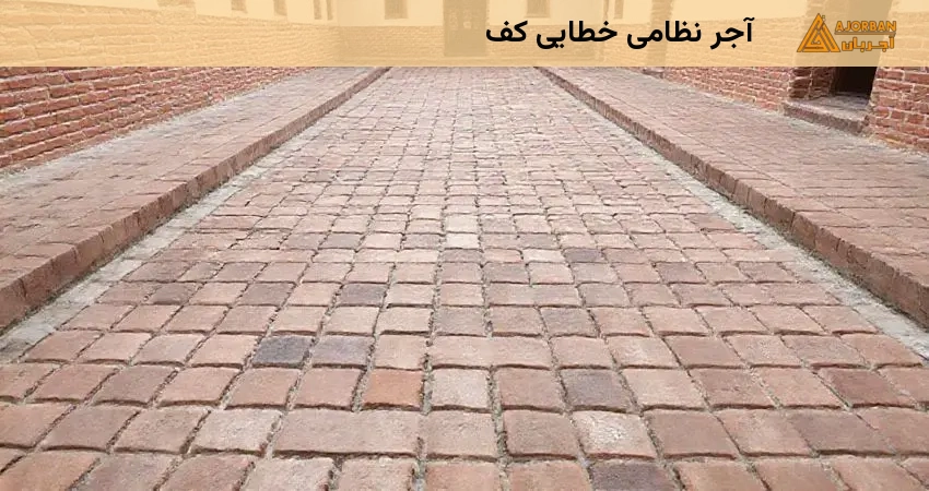 آجر نظامی خطایی کف