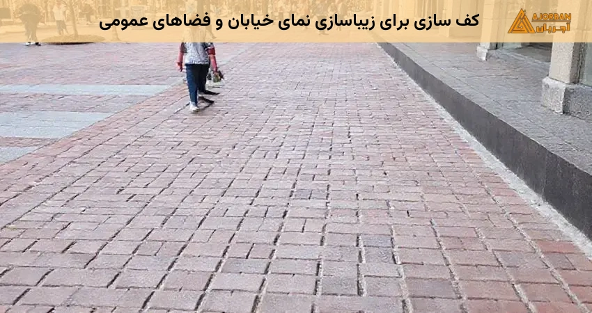 کف سازی برای زیباسازی نمای خیابان و فضاهای عمومی