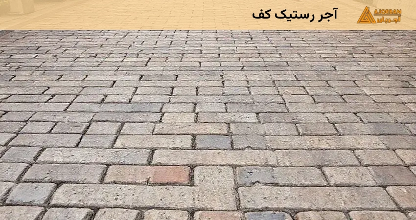 آجر رستیک کف