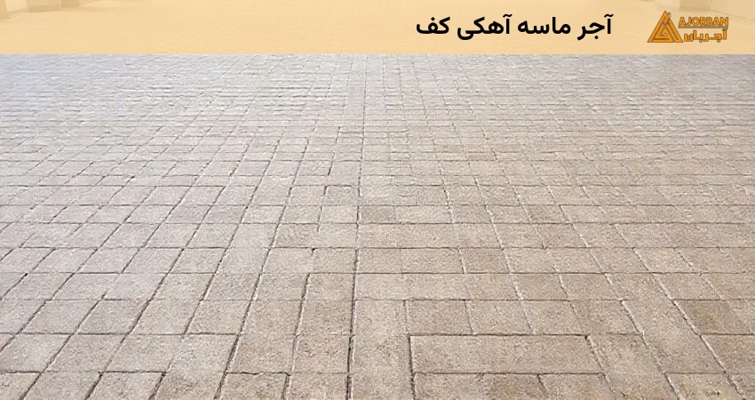 آجر ماسه آهکی کف