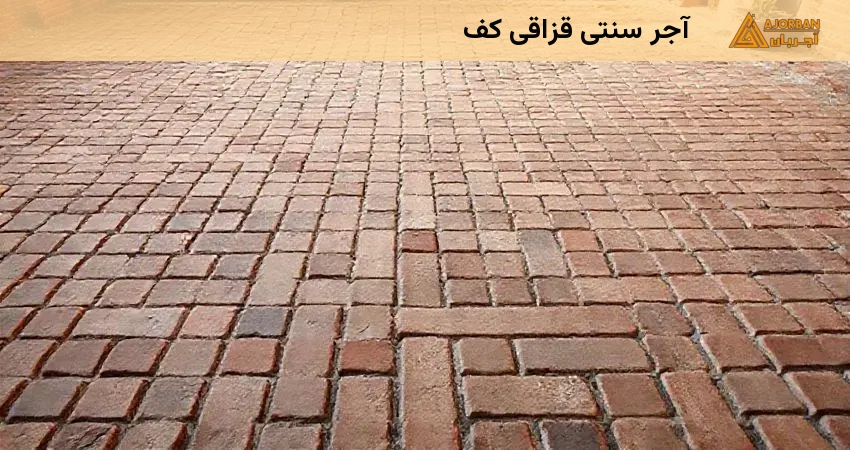 آجر سنتی قزاقی کف