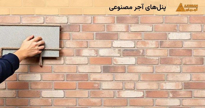 پنلهای آجر مصنوعی