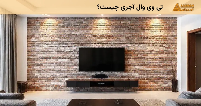 تی وی وال آجری چیست؟