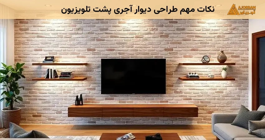 نکات مهم طراحی دیوار آجری پشت تلویزیون
