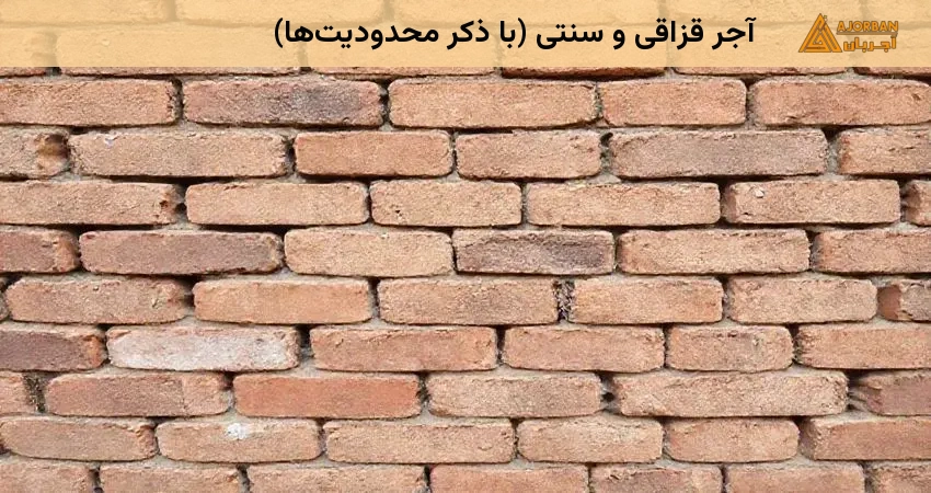 آجر قزاقی و سنتی (با ذکر محدودیتها)