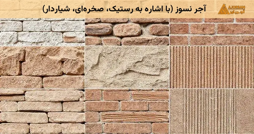 آجر نسوز (با اشاره به رستیک، صخرهای، شیاردار)