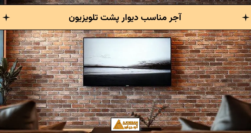 آجر مناسب دیوار پشت تلویزیون