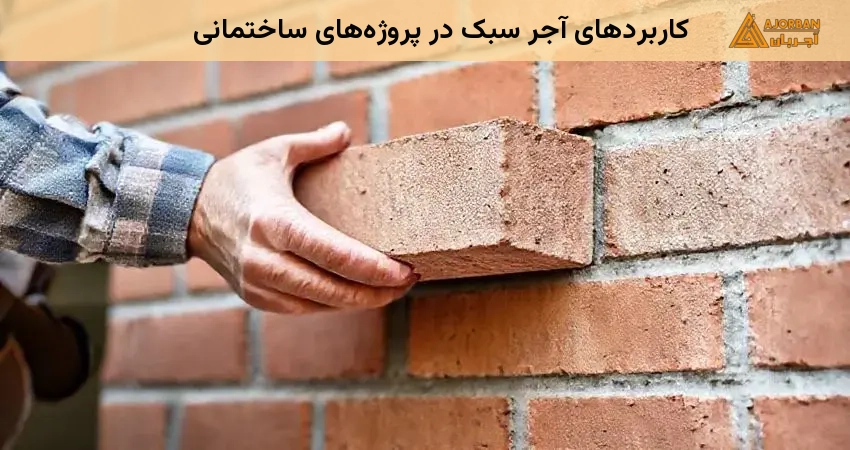 کاربردهای آجر سبک در پروژه‌های ساختمانی