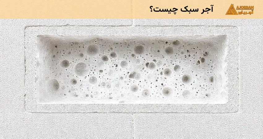 آجر سبک چیست؟